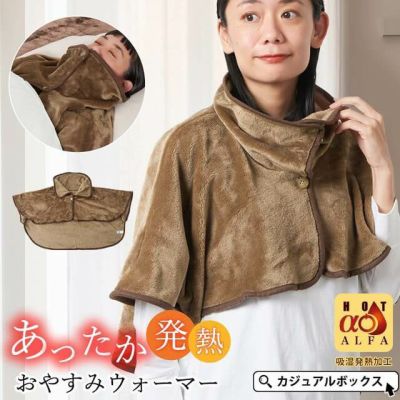 【吸湿発熱】HOTα 肩 首 あったか おやすみ ウォーマー