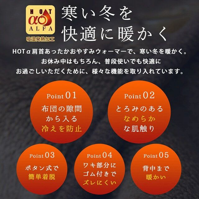 【吸湿発熱】HOTα 肩 首 あったか おやすみ ウォーマー