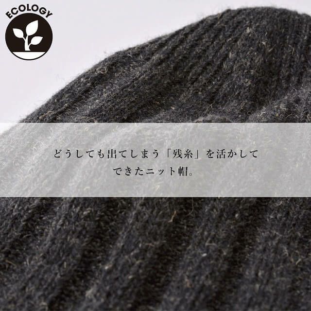 日本製 CHARM リサイクル ウール リバーシブル リブ ニット帽