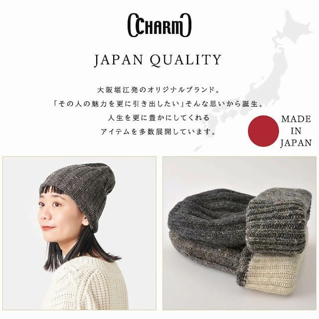 日本製 CHARM リサイクル ウール リバーシブル リブ ニット帽