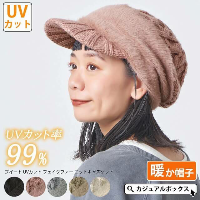 ブイート UVカット フェイクファー ニットキャスケット