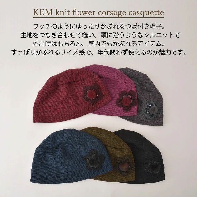 CHARM KEM ニット編み フラワー コサージュ キャスケット