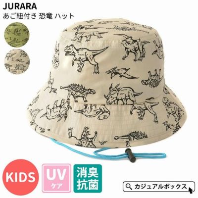 キッズ：JURARA あご紐付き 恐竜 ハット