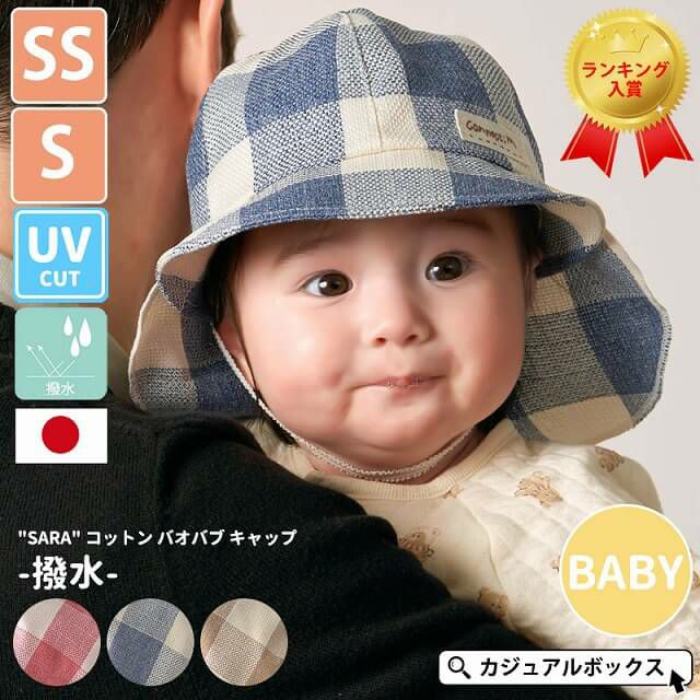 日本製 ベビー :"SARA" コットン バオバブ キャップ -撥水-