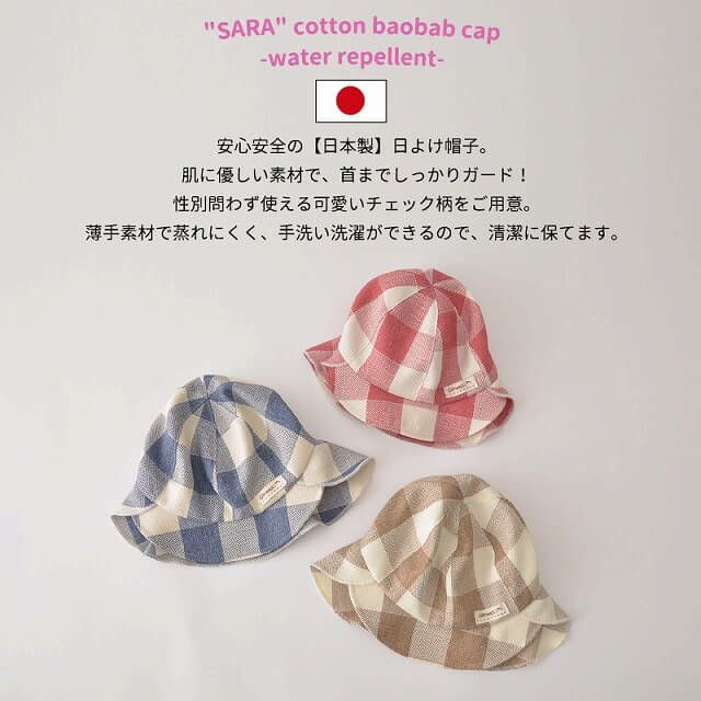 日本製 ベビー :"SARA" コットン バオバブ キャップ -撥水-