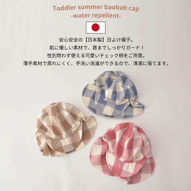 日本製 ベビー ＆ キッズ :トドラー サマー バオバブ キャップ -撥水-