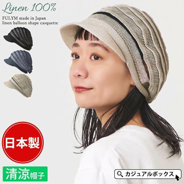 FULYM 日本製 リネン バルーン型 キャスケット
