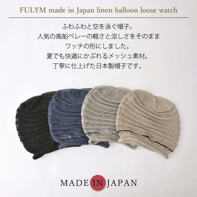 FULYM 日本製 リネン バルーン型 ルーズ ワッチ