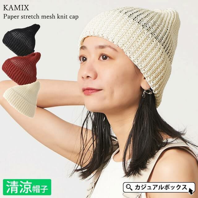 KAMIX ペーパー ストレッチ メッシュ ニットキャップ