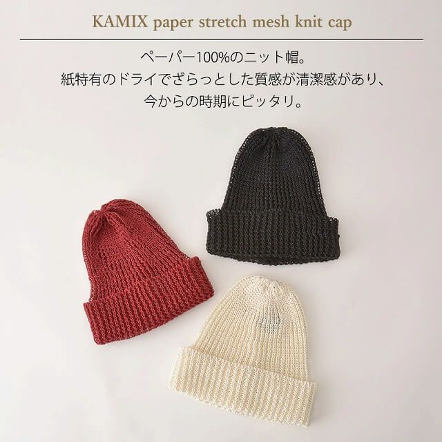 KAMIX ペーパー ストレッチ メッシュ ニットキャップ