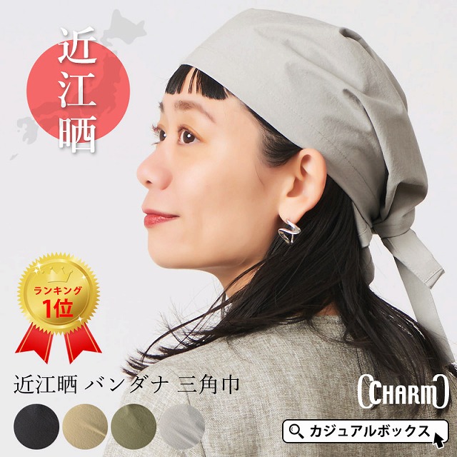 CHARM 日本製 近江晒 バンダナ 三角巾