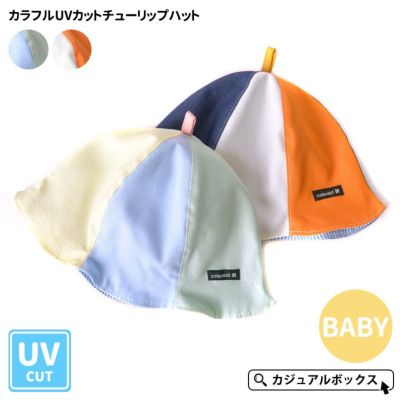 ベビー ：カラフル UVカット チューリップハット