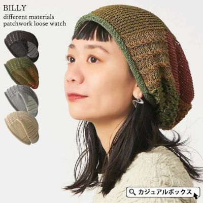 BILLY 異素材 パッチワーク ルーズ ワッチ