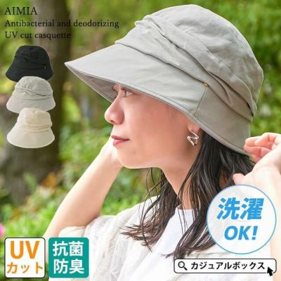 AIMIA 抗菌防臭 UVカット キャスケット