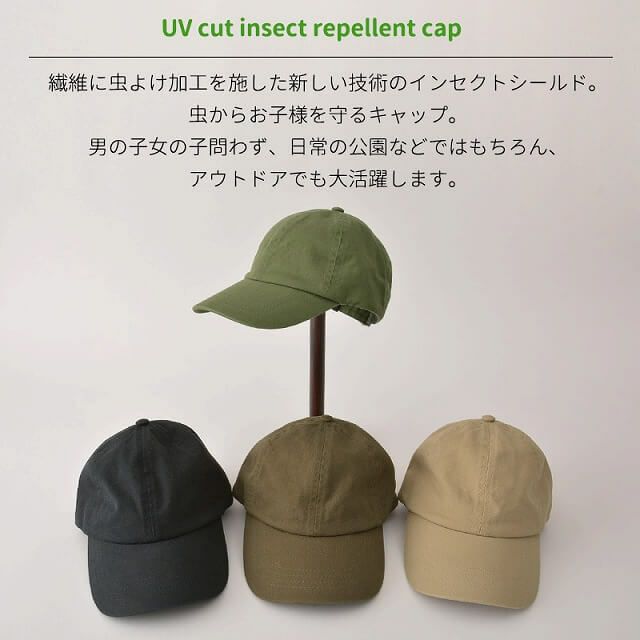 キッズ：インセクトシールド UVカット 虫よけ キャップ