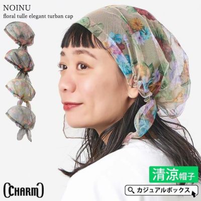 CHARM 花柄チュール NOINU エレガント ターバンキャップ