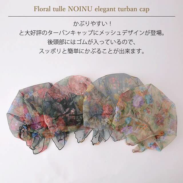 CHARM 花柄チュール NOINU エレガント ターバンキャップ