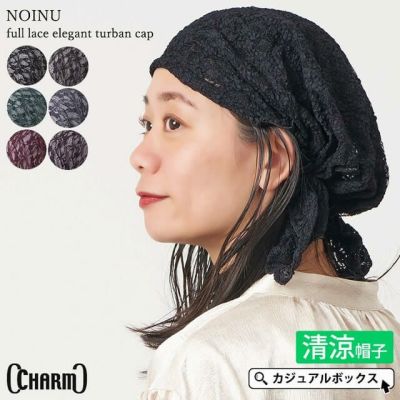 CHARM 総レース NOINU エレガント ターバンキャップ #KJ