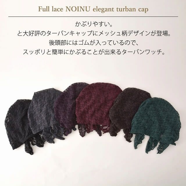 CHARM 総レース NOINU エレガント ターバンキャップ