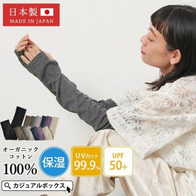 日本製 天竺 オーガニックコットン UVカット アームカバー