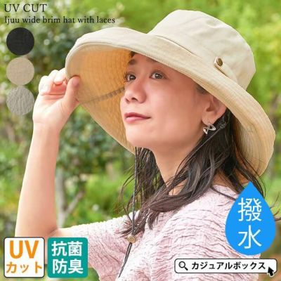 イジュー UVカット ひも付き つば広ハット