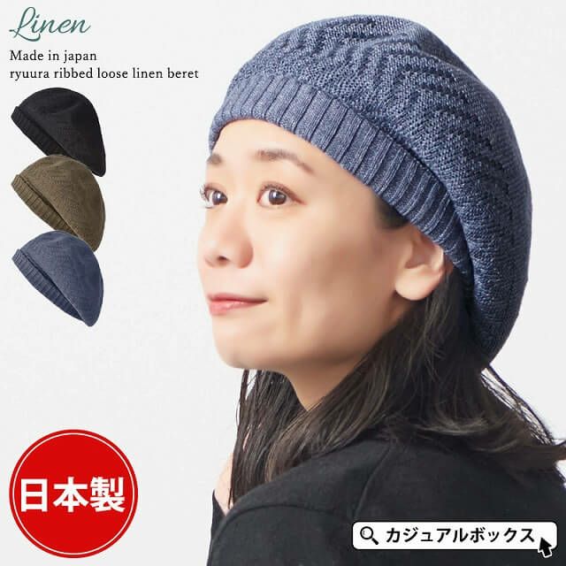 日本製 Ryuura リブ ゆったり リネン ベレー帽