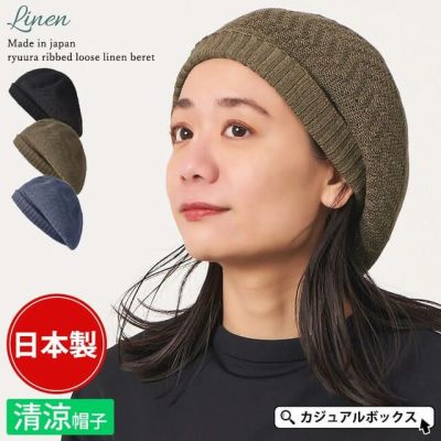 日本製 Ryuura リブ ゆったり リネン ベレー帽