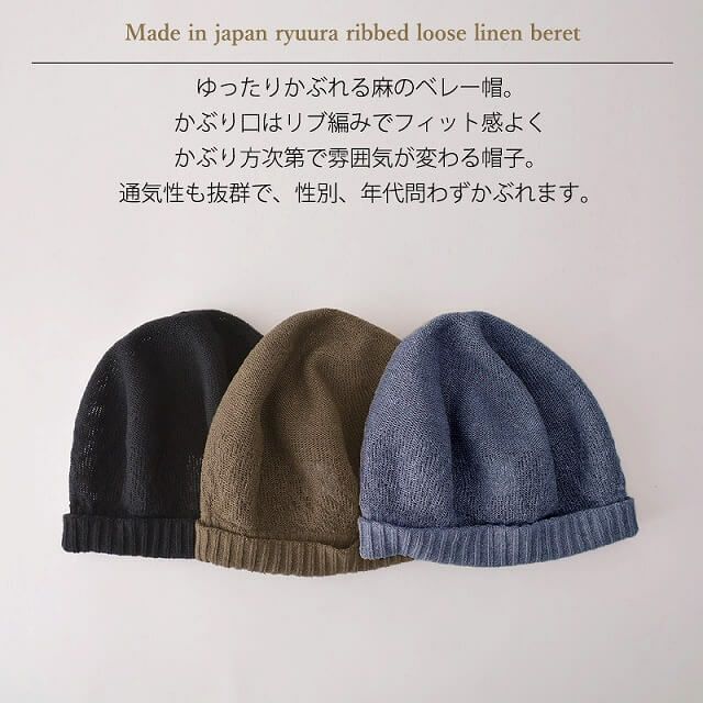 日本製 Ryuura リブ ゆったり リネン ベレー帽