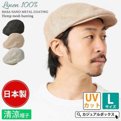 日本製 MASA NANO-METAL COATING 麻 メッシュ ハンチング