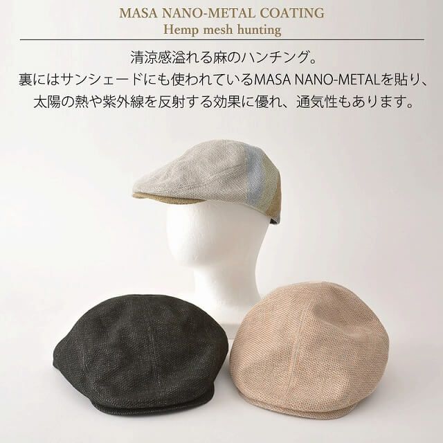 日本製 MASA NANO-METAL COATING 麻 メッシュ ハンチング