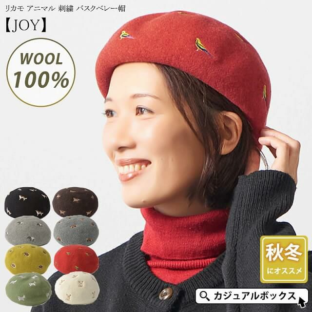 リカモ アニマル 刺繍 バスクベレー帽【JOY】