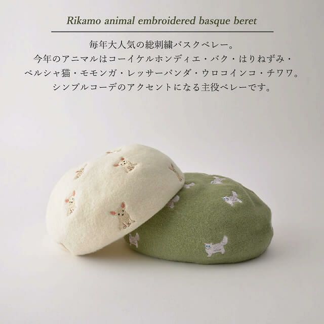 リカモ アニマル 刺繍 バスクベレー帽【JOY】