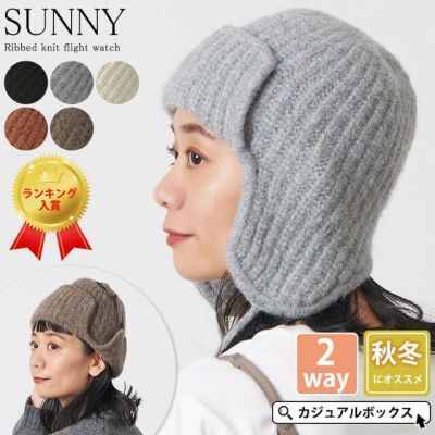 SUNNY リブ編み ニット フライトワッチ