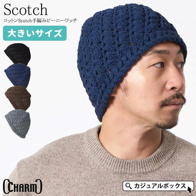 CHARM コットン Scotch 手編みビーニーワッチ