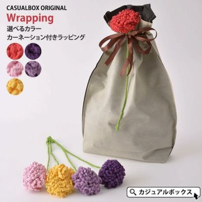 【■】有料袋ラッピング (カーネーション付き)【ラッピングのみの購入不可】※単体でのご注文は無効となります。ラッピングご希望の方は商品と一緒にこちらをご購入下さい。