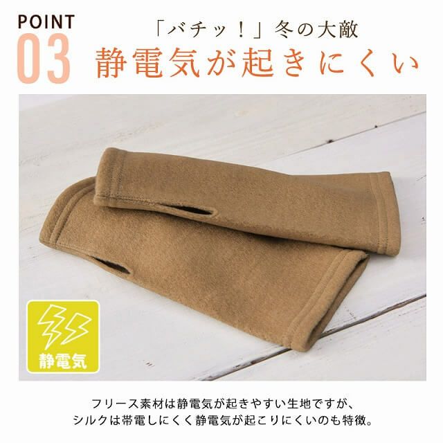 日本製 CHARM シルク フリース アームカバー