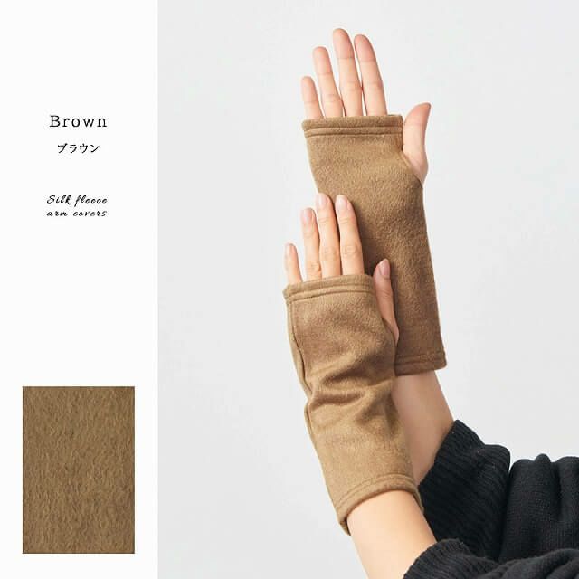 日本製 CHARM シルク フリース アームカバー