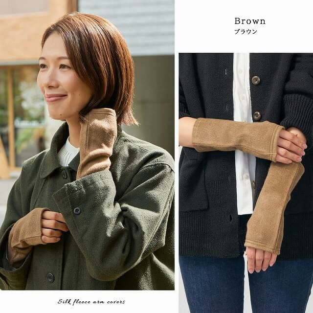 日本製 CHARM シルク フリース アームカバー