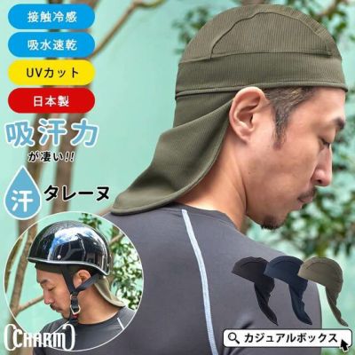 日本製 CHARM タレーヌ インナーキャップ たれ付き