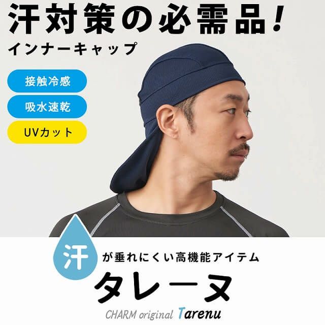 日本製 CHARM タレーヌ インナーキャップ たれ付き