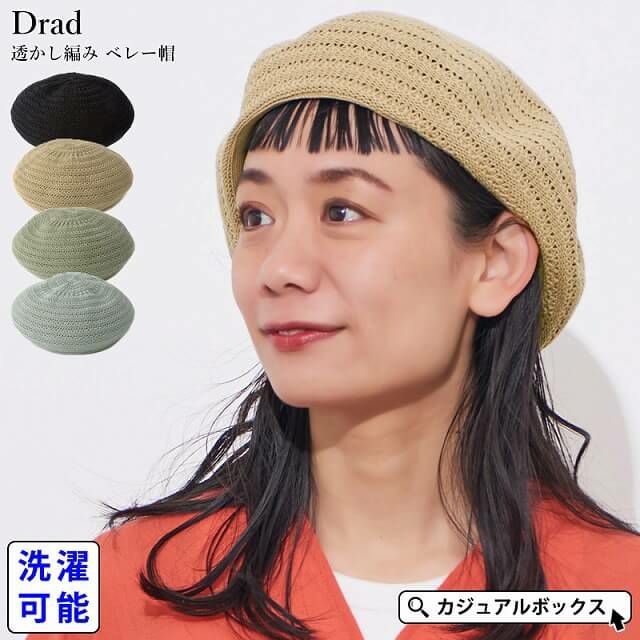 Drad 透かし編み ベレー帽