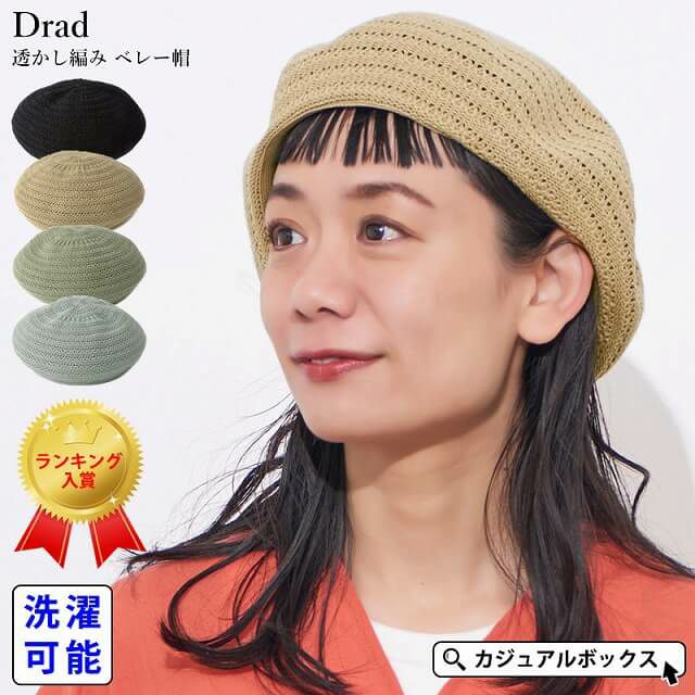 Drad 透かし編み ベレー帽