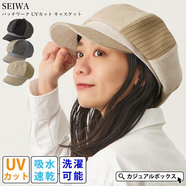 SEIWA パッチワーク UVカット キャスケット
