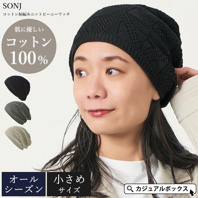SONJ コットン 柄編み ニット ビーニー ワッチ