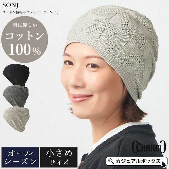 SONJ コットン 柄編み ニット ビーニー ワッチ