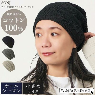 【2025年春夏新作】SONJ コットン 柄編み ニット ビーニー ワッチ