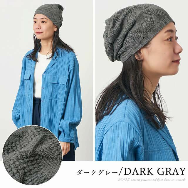 SONJ コットン 柄編み ニット ビーニー ワッチ