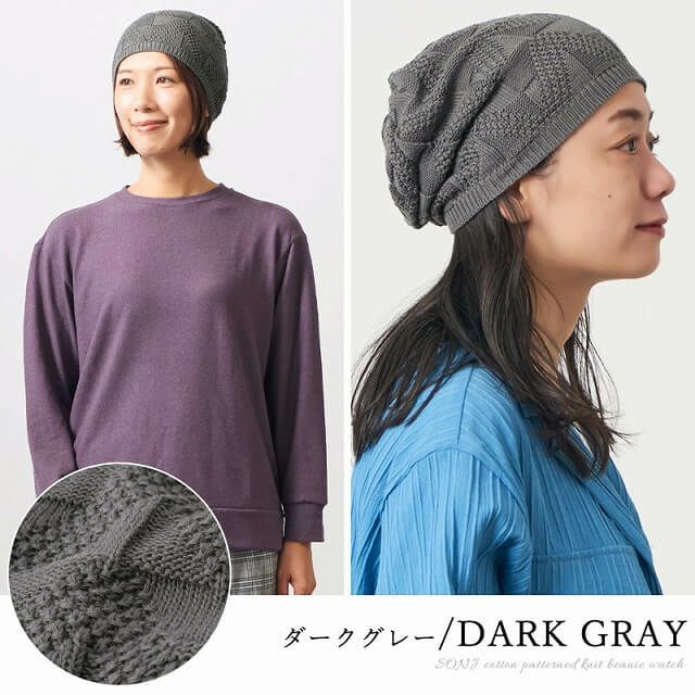 SONJ コットン 柄編み ニット ビーニー ワッチ
