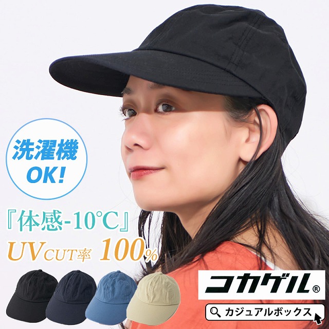 コカゲル UVカット ロングブリム キャップ