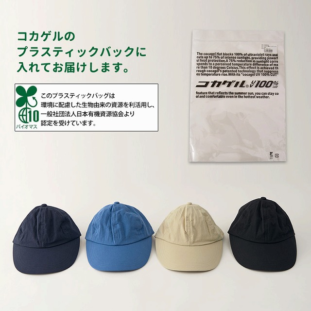 コカゲル UVカット ロングブリム キャップ